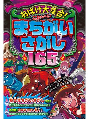 cover image of おばけ大集合!こわ～いまちがいさがし165もん